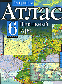 География. Начальный курс. 6 класс. Атлас