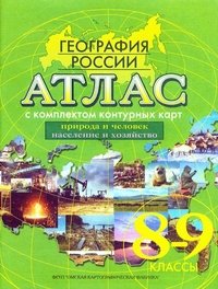 Атлас. География России. Природа и человек. Население и хозяйство. 8-9 классы