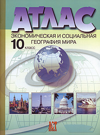 Атлас. Экономическая и социальная география мира. 10 класс