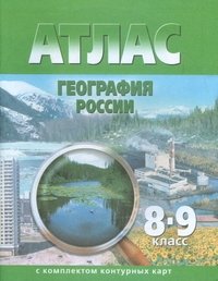 Атлас. География России. 8-9 класс. С комплектом контурных карт