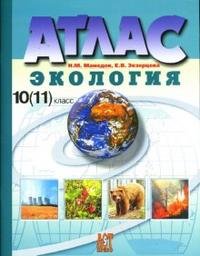 Экология. 10(11) класс. Атлас