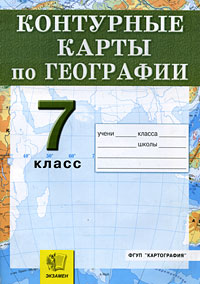 Контурные карты по географии. 7 класс