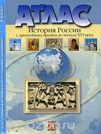 Атлас. История России с древнейших времен до начала XVI века. 6 класс. С контурными картами и контрольными заданиями