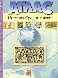 Атлас. История Средних веков. 6 класс. С контурными картами и контрольными заданиями