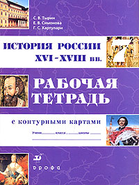 История России. XVI-XVIII вв. 7 класс. Рабочая тетрадь с контурными картами