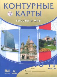 Контурные карты. Россия и мир. 10-11 классы