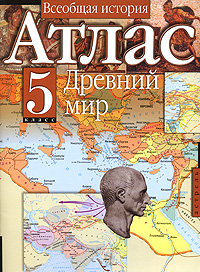 Атлас. Всеобщая история. Древний мир. 5 класс