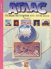 Атлас. Новая история XVI-XVIII веков. Часть 1. 7 класс