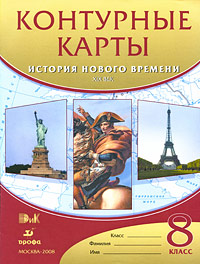 Контурные карты. История нового времени. XIX век. 8 класс