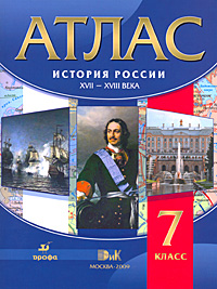 Атлас. История России. XVII-XVIII века. 7 класс