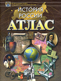 Атлас. История России