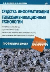 Средства информатизации. Телекоммуникационные технологии