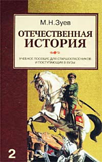 Отечественная история. Учебное пособие для старшеклассников и поступающих в вузы. Книга 2. Россия в XX - начале XXI века