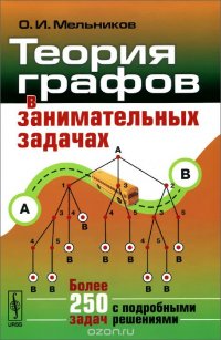 Теория графов в занимательных задачах