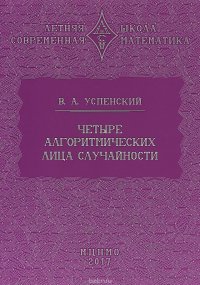 Четыре алгоритмических лица случайности