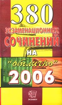 380 экзаменационных сочинений: Темы 2006 г.: Учебное пособие Изд. 3-е, стереотип