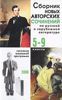 Сборник новых авторских сочинений по русской и зарубежной литературе: 5-9 классы: Согласно школьной программе