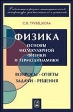 Физика. Вопросы-ответы. Задачи-решения. Часть 4. Основы молекулярной физики и термодинамики