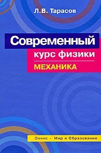 Современный курс физики. Механика