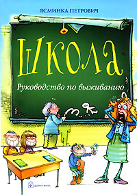 Школа. Руководство по выживанию