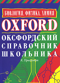 Оксфордский справочник школьника. Биология. Физика. Химия