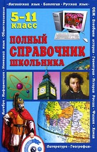 Полный справочник школьника. 5-11 класс