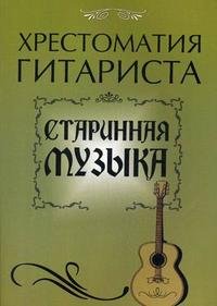 Хрестоматия гитариста. Старинная музыка