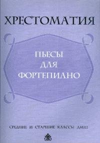 Хрестоматия. Пьесы для фортепиано. Средние и старшие классы ДМШ