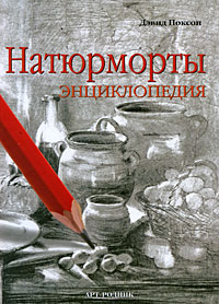 Натюрморты. Энциклопедия