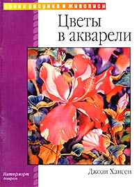 Цветы в акварели