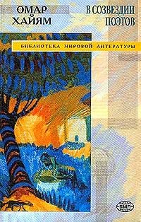 Омар Хайям в созвездии поэтов