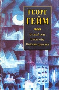 Вечный день. Umbra Vitae. Небесная трагедия