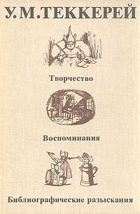 У. М. Теккерей. Творчество. Воспоминания. Библиографические разыскания