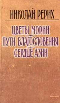 Цветы Мории. Пути благословения. Сердце Азии