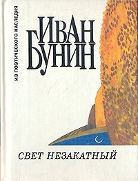 Свет незакатный