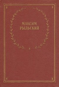 Максим Рыльский. Стихотворения и поэмы