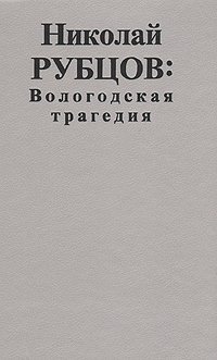 Николай Рубцов - «Вологодская трагедия»