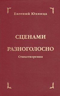 Сценами разноголосно. Стихотворения