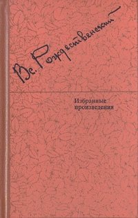 Вс. Рождественский. Избранные произведения в двух томах. Том 1