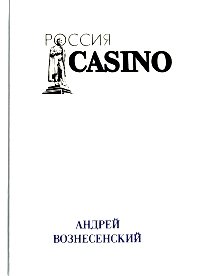 Андрей Вознесенский - «Casino 