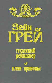 Техасский рейнджер. Клан аризоны