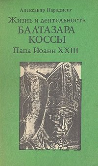 Жизнь и деятельность Бальтазара Коссы. Папа Иоанн XXIII