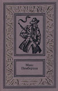 Макс Пембертон. Сочинения в 2 томах. Том 1. Подводное жилище. Кровавое утро. Бриллиантовый корабль