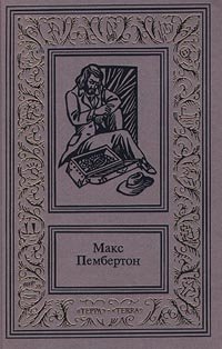 Макс Пембертон. Сочинения в 2 томах. Том 2. Железный пират. Морские волки. Беатриса в Венеции