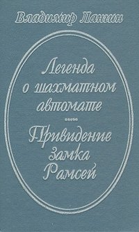 Легенда о шахматном автомате. Привидение Замка Рамсей