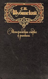 С. Н. Шубинский. Исторические очерки и рассказы