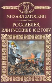 Рославлев, или Русские в 1812 году