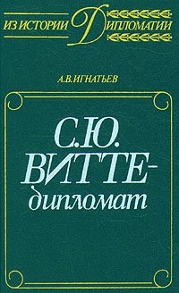 С. Ю. Витте - дипломат