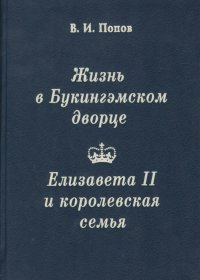 Жизнь в Букингэмском дворце. Елизавета II и королевская семья