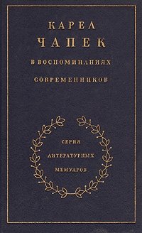 Карел Чапек в воспоминаниях современников